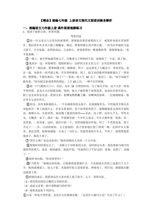 【精品】部编七年级 上册语文现代文阅读训练含解析