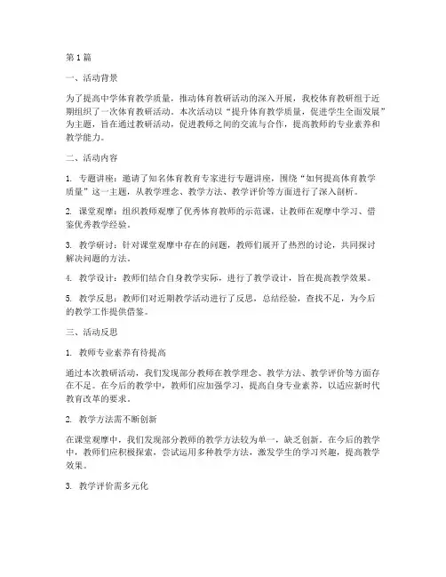 中学体育教研活动反思(3篇)