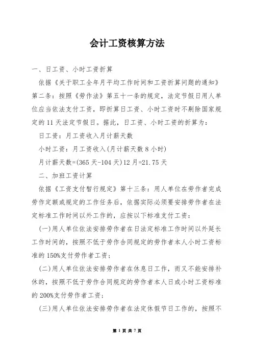 会计工资核算方法