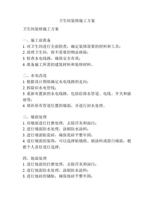 卫生间装修施工方案