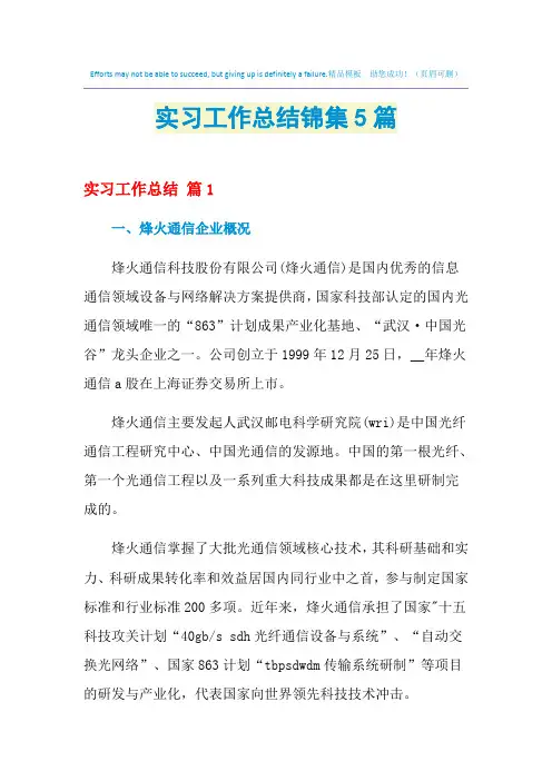 2021年实习工作总结锦集5篇