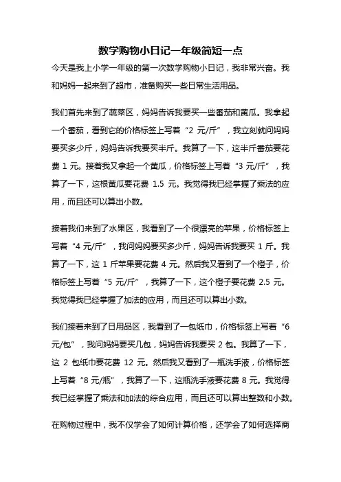 数学购物小日记一年级简短一点
