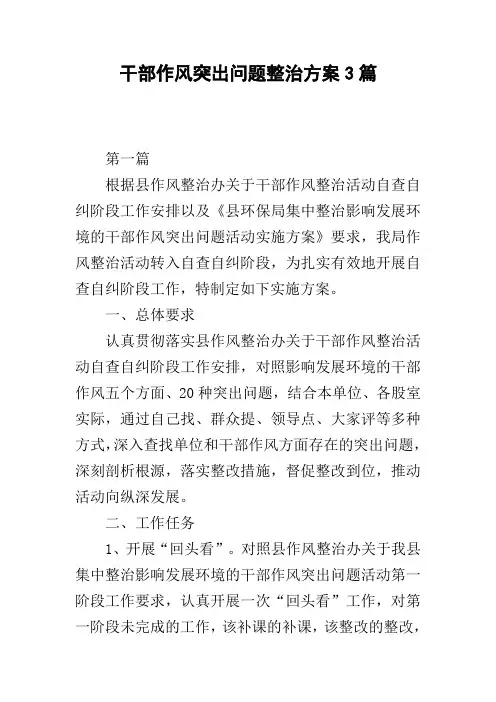 干部作风突出问题整治方案3篇