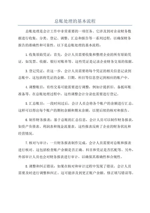总账处理的基本流程