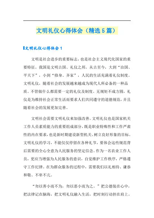 文明礼仪心得体会(精选5篇)