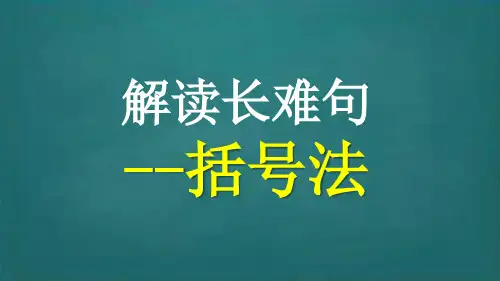 英语长难句解读---括号法