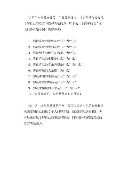 语c个人问答百题