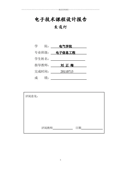 数电课程设计报告(交通灯)