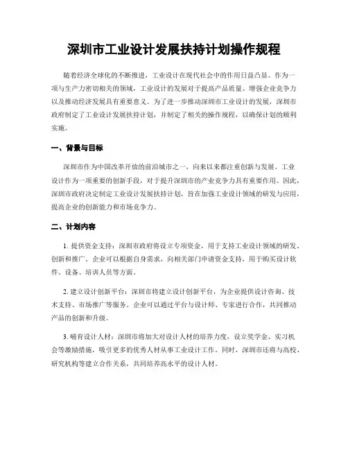 深圳市工业设计发展扶持计划操作规程
