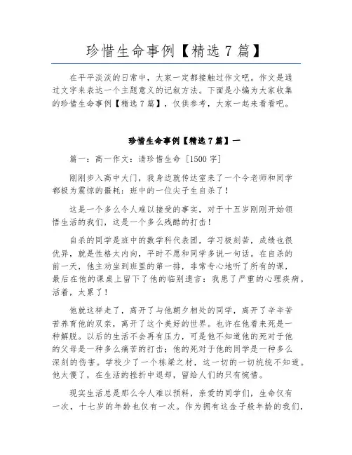 珍惜生命事例【精选7篇】