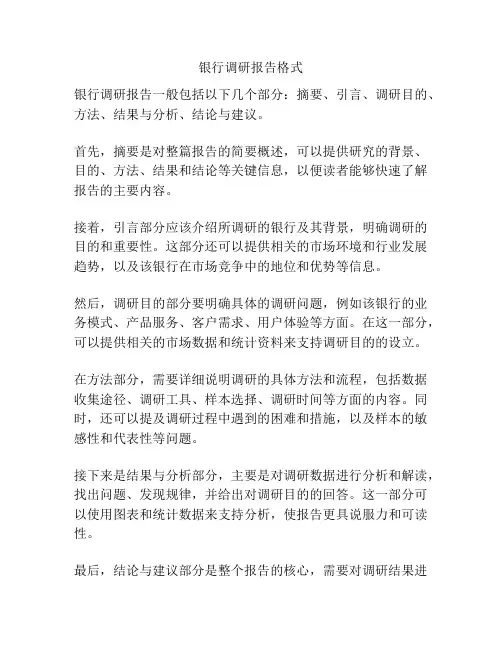 银行调研报告格式