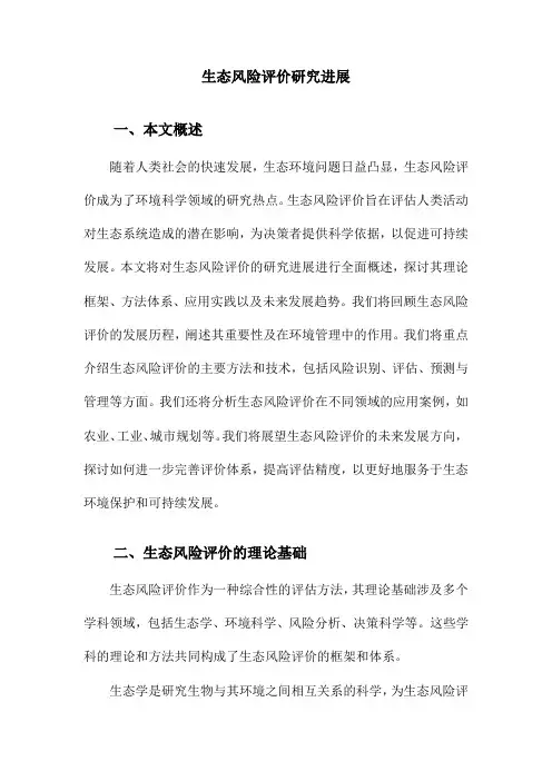 生态风险评价研究进展