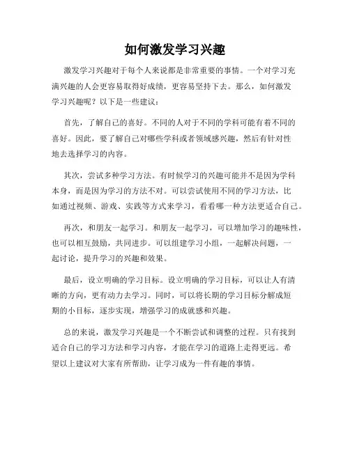 如何激发学习兴趣