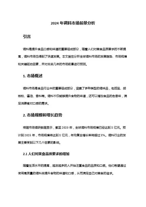 2024年调料市场前景分析