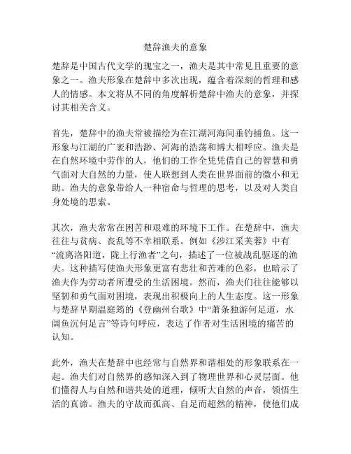 楚辞渔夫的意象