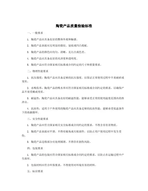 陶瓷产品质量检验标准