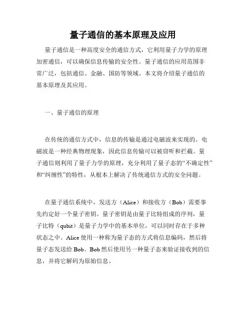 量子通信的基本原理及应用