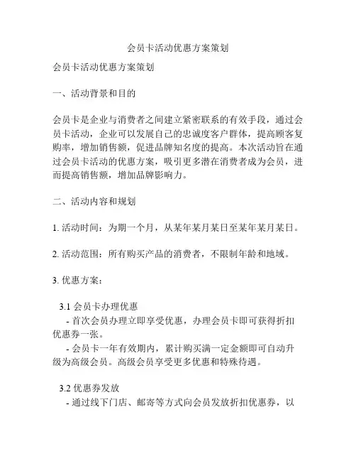 会员卡活动优惠方案策划
