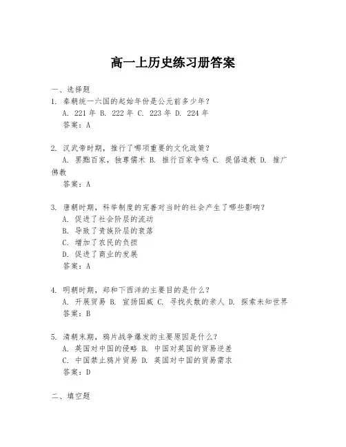 高一上历史练习册答案
