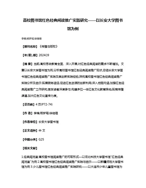 高校图书馆红色经典阅读推广实践研究——以长安大学图书馆为例