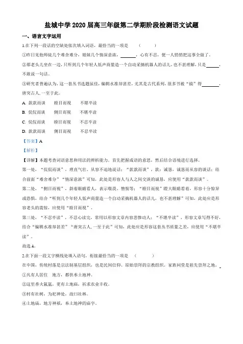江苏省盐城市盐城中学2020学年高三下学期阶段检测语文试题含答案解析