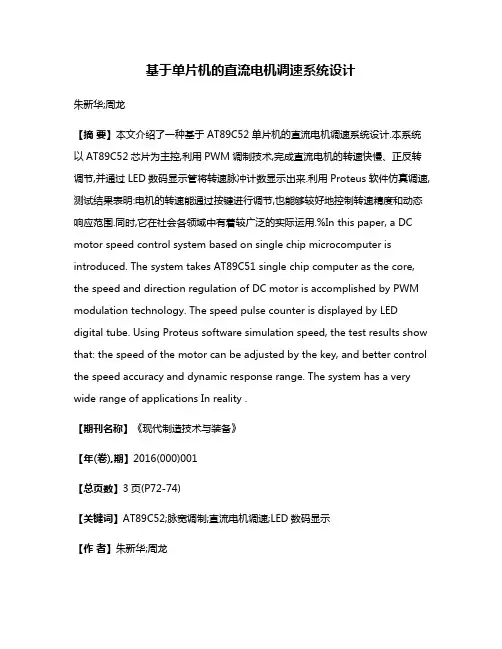 基于单片机的直流电机调速系统设计