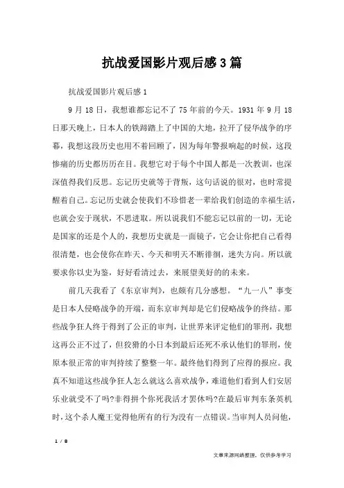 抗战爱国影片观后感3篇_作文专题