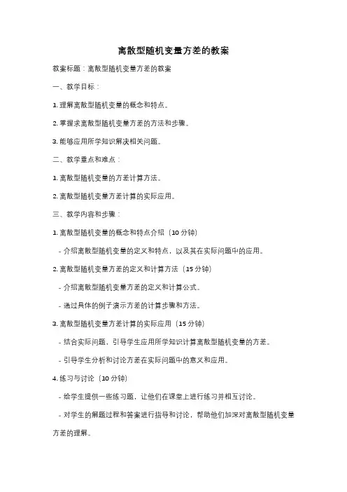 离散型随机变量方差的教案