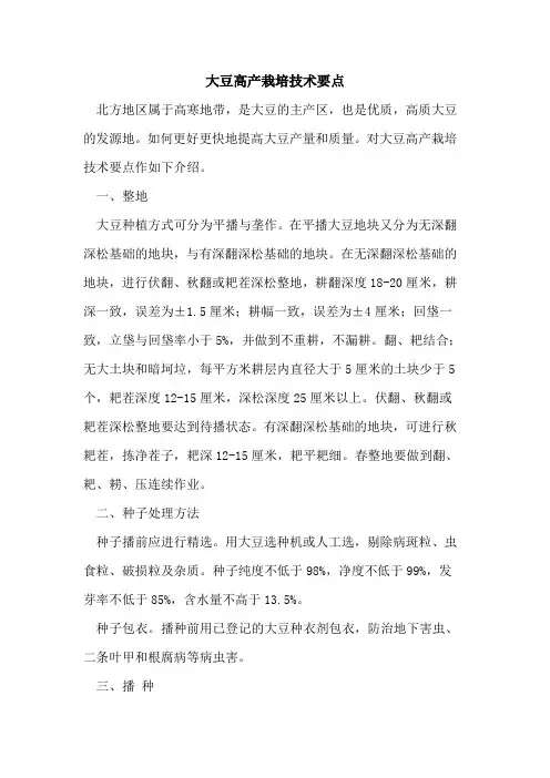 大豆高产栽培技术要点