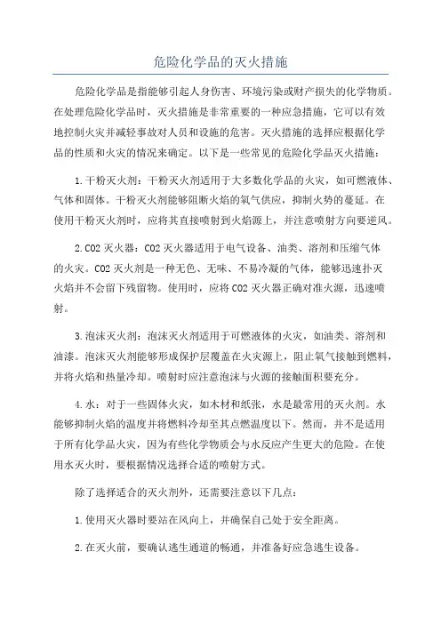 危险化学品的灭火措施