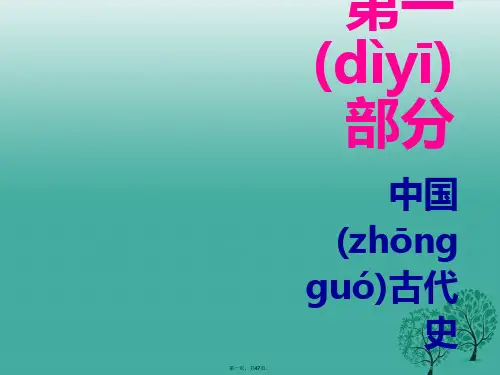 广东省中考历史总复习第一部分中国古代史第五单元科学技术与思想文化课件