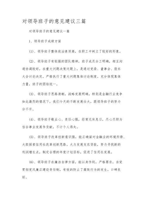 对领导班子的意见建议三篇