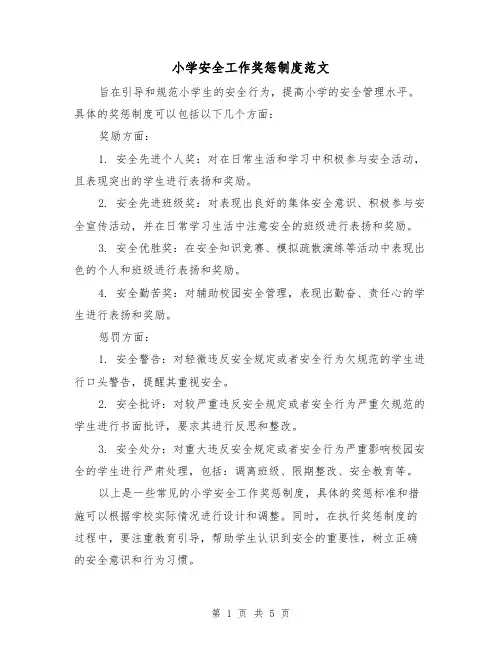 小学安全工作奖惩制度范文(三篇)