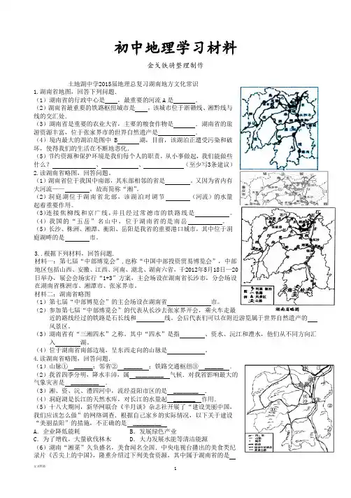 最新中考专题地理总复习湖南地方文化常识