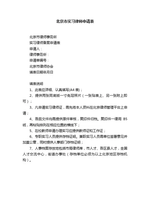 北京市实习律师申请表