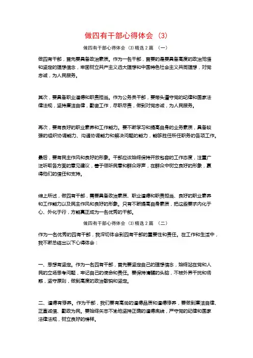 做四有干部心得体会2篇