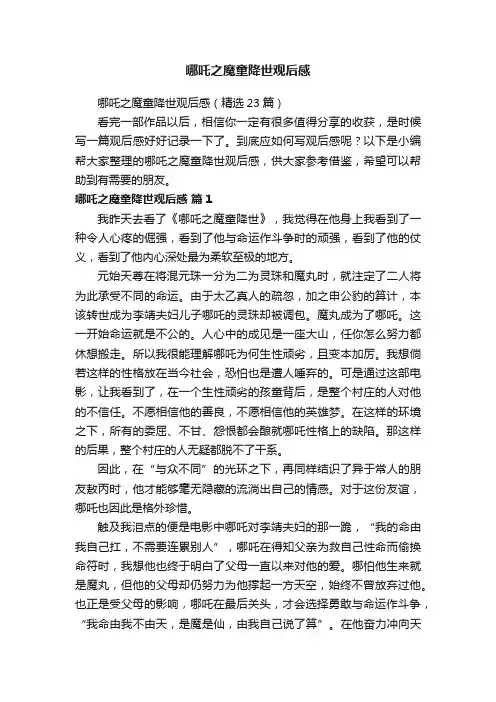 哪吒之魔童降世观后感（精选23篇）