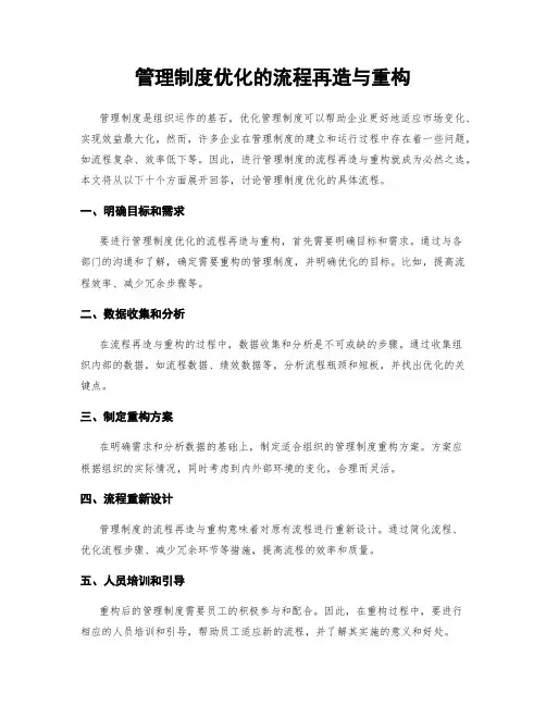 管理制度优化的流程再造与重构