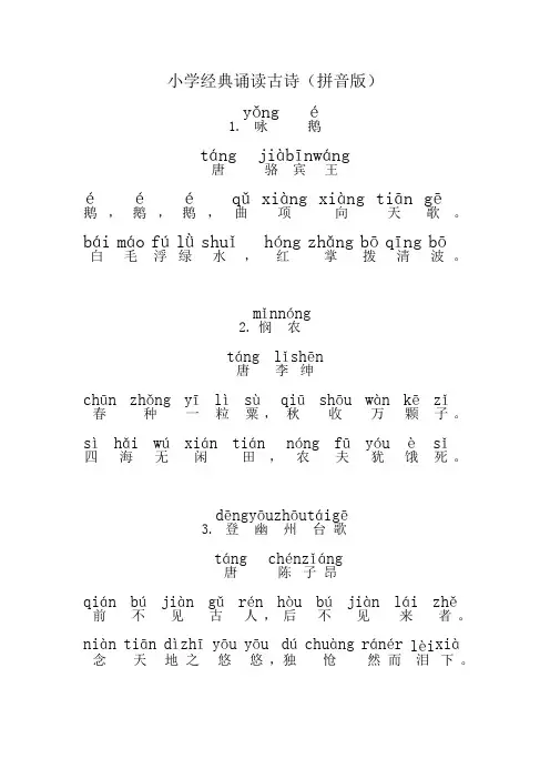 小学经典诵读古诗 加拼音