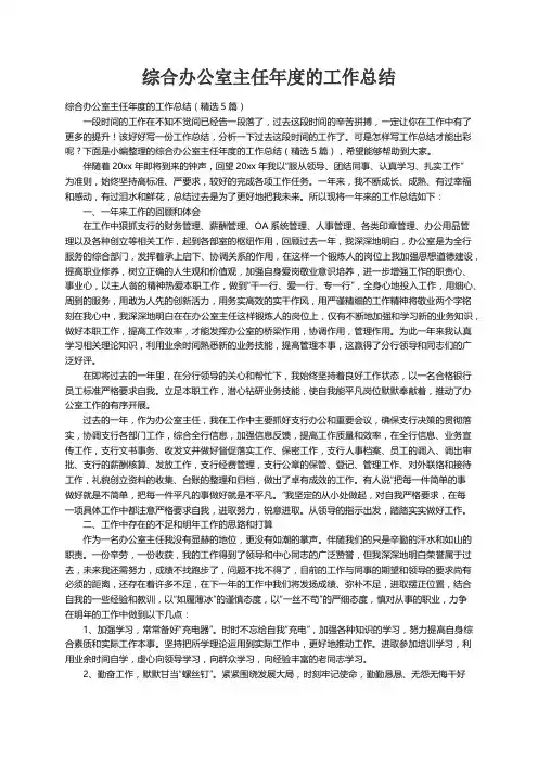 综合办公室主任年度的工作总结（精选5篇）