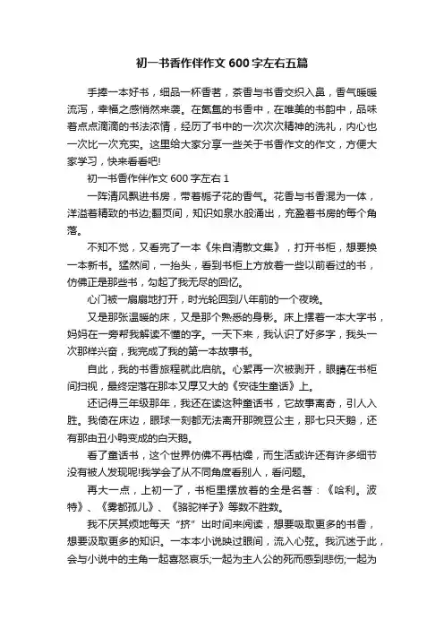初一书香作伴作文600字左右五篇