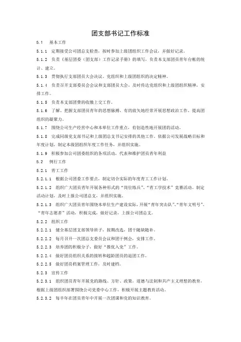 团支部书记工作标准