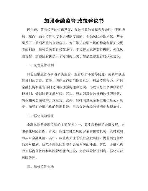 加强金融监管 政策建议书