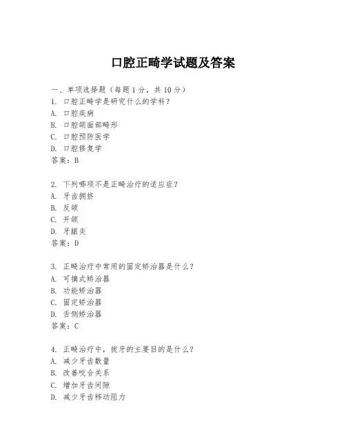 口腔正畸学试题及答案