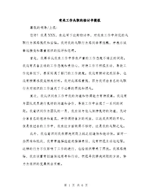 有关工作失职的检讨书模板（3篇）