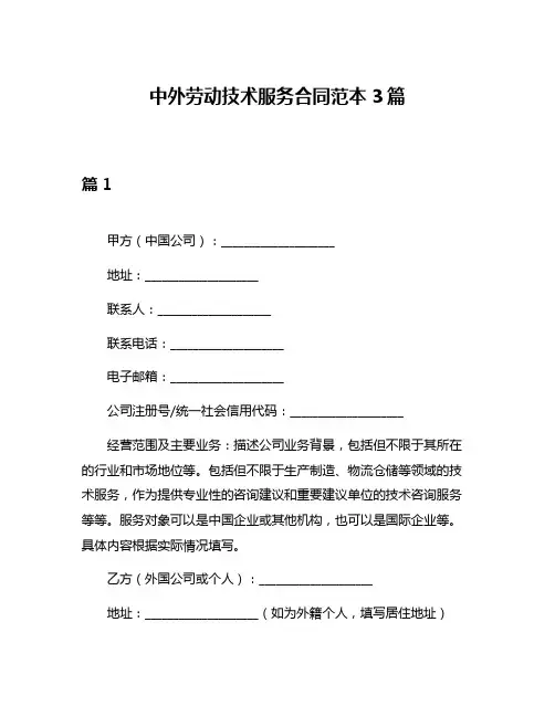 中外劳动技术服务合同范本3篇