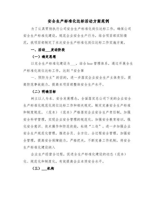 安全生产标准化达标活动方案范例(3篇)