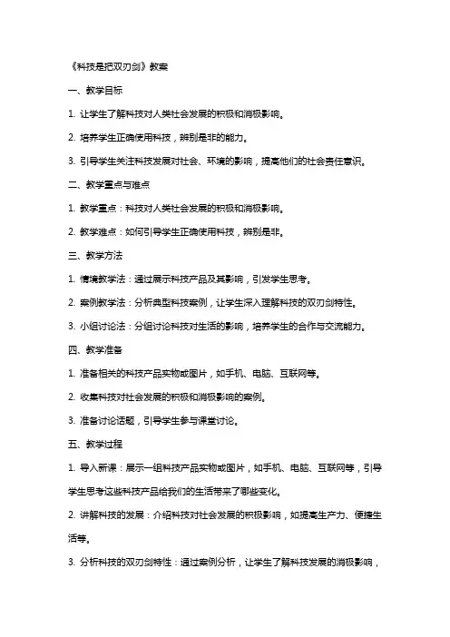 《科技是把双刃剑》教案