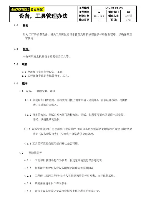设备,工具管理办法