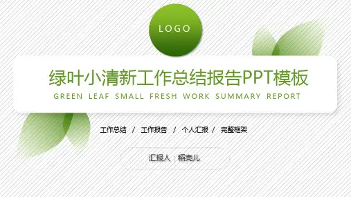 绿色叶子小清新工作总结PPT模板